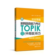 [การเรียนรู้เกาหลี] ใหม่ หนังสือสอบภาษาเกาหลี TOPIKII การสอบขั้นกลาง การสอบล่วงหน้า การนับจํานวนล่วงหน้า + การแก้ปัญหาเต็มรูปแบบ ปฏิบัติใหม่ มาตรฐานเกาหลี การเรียนด้วยตนเอง หนังสือเรียน topik Hua Dongshi เทคโนโลยีการเผยแพร่บ้าน topik การฟังขั้นกลางขั้นกลา