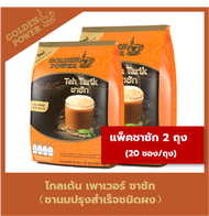 แพ็คคู่ ชาชัก ชานม ตราโกลเด้น เพาเวอร์  (Golden Power Teh Tarik 3in1) 2 ถุง