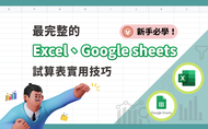 課程新手必學！最完整的 Excel、Google sheets 試算表實用技巧