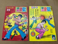 70年代舊版歡樂漫畫李小龍1&2 期上官小寶經典港漫