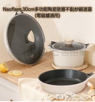 Neoflam - 韓國 30cm多功能陶瓷塗層不黏炒鍋 連蓋(電磁爐適用)
