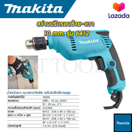 🔥 รับประกันสินค้า 3 เดือน ไม่ตรงปกยินดีคืนเงิน 🔥 MAKITA  สว่านปรับรอบซ้าย-ขวา 10 mm. รุ่น 6412 (AAA)