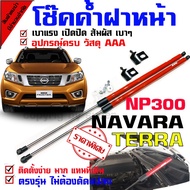 Front Hood Shock Absorber NP300/TERRA Model