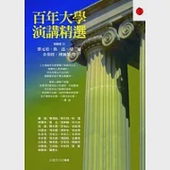 百年大學演講精選 作者：蔡元培、魯迅、胡適...等