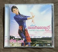 ซีดี เพลงไทย ต่าย อรทัย ชุดพิเศษ หมอลำดอกหญ้า (ใหม่/ซีล)