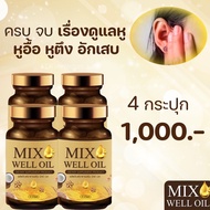 MIX well  oil (น้ำมันสกัด 9 ชนิด ) หูอื้อ  หูตึง  หูมีเสียง ของแท้100% 1 กระปุกมี30เม็ด= 4 กระปุก 10