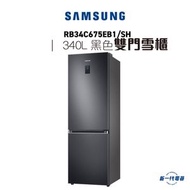 Samsung - 三星 - RB34C675EB1 - BESPOKE AI SpaceMax™ 雙門下置式雪櫃 340L (黑色)