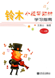 鈴木小提琴教材學習指南-(1-4冊) (新品)