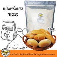 แป้งฝรั่งเศส T55 French Wheat Flour 1 kg.