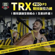 TRX PRO P3-3競技版拉力繩 彈力繩 拉力帶 懸吊繩 阻力繩 健身 懸掛式訓練繩  【FE005】