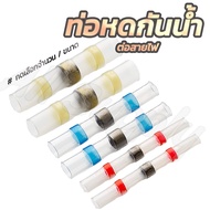 ท่อหดกันน้ำ + ข้อต่อตะกั่ว (#10/100ชิ้น) #เลือกขนาด สีแดง สีน้ำเงิน สีเหลือง ท่อหด ตะกั่ว ปอกสายไฟ ห