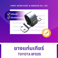 Gear Mount Rubber TOYOTA 8FD25