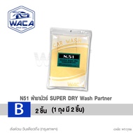 WACA ผ้าชามัวร์ SUPER DRY ผืนใหญ่ 48x48cm ใช้สำหรับเช็ดน้ำโดยเฉพาะ ผ้าซับน้ำ ผ้าเช็ดน้ำ ผ้าเช็ด ซับน
