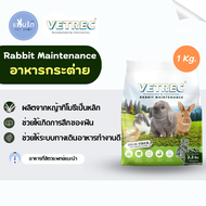 Vetrec Rabbit Maintenance อาหารกระต่าย 1kg. อาหารเม็ดกระต่าย