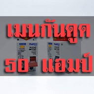 NANO เมนกันดูด เบรกเกอร์กันดูด นาโน RCBO 50A / 63A แอมป์ ป้องกันวงจรไฟฟ้าช็อต ไฟรั่ว ไฟดูด ไฟกระแสเก