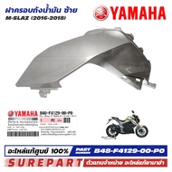 ชุดสี M-Slaz ฝาครอบถังน้ำมัน ข้างซ้าย ของแท้ เบิกศูนย์ ทุกสี (มีให้เลือก 12สี ) ส่งฟรี (เมื่อใช้คูปอ