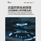 高溫控制系統開發(改造咖啡豆烘烤機為例) (電子書) 作者：曹永忠,楊志忠,郭耀文