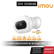 IMOU กล้องวงจรปิด 4K รุ่น knight 8MP ตวรจจับบุคคลได้ กันน้ำกันฝน [ภาพสี24ชม] Outdoor IP  Camera