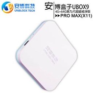 【售完為止】電視盒子 UBOX9 (4G/64G)(X11 PRO MAX) 第九代超級機上盒 (純淨版)◆贈送無線滑鼠(TNUP-003)