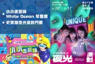 建築樂園-小小建築師White Ocean A.小小建築師 White Ocean 早鳥票一張 / B.史萊姆夜光派對門票一張