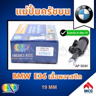 AP แม่ปั้มครัชบน BMW E36 เสื้อพลาสติก (ขนาด 19MM) แม่ปั๊มครัชบนbmw e36 แม่ปั้มคลัทซ์บนE36 แม่ปั็มคลั