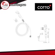 COTTO สายฉีด ฝักบัวฉีดชำระครบชุด สีขาว CT666N#WH(HM)