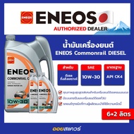 6+2ลิตร_น้ำมันเครื่อง ดีเซล เกรดกึ่งสังเคราะห์ เอเนออส คอมมอนเรล ดีเซล ENEOS Commonrail DIESEL API CK-4 SAE 10W-30 ขนาด 6+2 ลิตร l Oilsquare