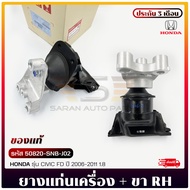 ยางแท่นเครื่อง ซีวิค CIVIC FD + ขาด้านขวา (ตัวน้ำมัน) (50820-SNB-J02) ยี่ห้อ HONDA รุ่น CIVIC FD ป