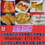 香港免費上門收花膠燕窩！高價收老花膠、台山赤嘴，南非鮑亦收，十八區即時報價