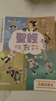 聖經伴我行 第三冊 思高聖經版