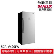 領卷折2000 SANLUX 台灣三洋  410L直立式變頻無霜冷凍櫃 SCR-V420FA