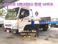 2015年 FUSO 5期 canter 堅達 14呎半 四錄環景 3呎雙芯尾門 以升五噸