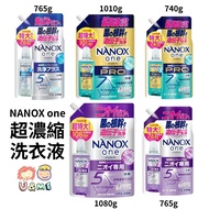 現貨✅✈JP 日本 獅王 - NANOX one/pro超濃縮洗衣液(超強洗淨/特強消臭/消臭專用)