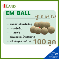 ULAND EM Ball Bio-3 ลูกกลาง ชุด 100 ลูก จุลินทรีย์ย่อยสลายอินทรียวัตถุในดิน เศษพืช ตอซังข้าว และน้ำธ