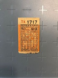 中華巴士車票：伍毫