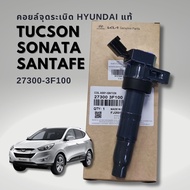 คอยล์จุดระเบิด HYUNDAI TUCSON SONATA SANTAFE แท้ รหัส 27300-3F100