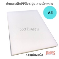 ปกพลาสติกPP ลายเม็ดทรายA3 หนา 0.55มม. 50แผ่น/ห่อ