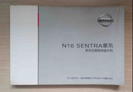 《N16 SENTRA車系 使用及服務保證手冊》NISSAN 裕隆日產汽車 說明書 (2004年3月版，書況良好)