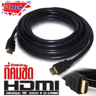 Dtech สาย HDMI V.1.4 ยาว 5 เมตร ผู้/ผู้ รุ่น CC065  #สาย hdmi ต่อทีวี #สาย hdmi 4k #สาย hdmi 5 เมตร