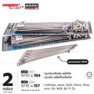 ซี่ลวดเลส ซี่ลวดสแตนเลสแท้ ทนสนิม OSAKI (สองกล่อง หน้า-หลัง) เบอร์ 9/10x184 และ เบอร์ 9/10x157 ดุมดิ
