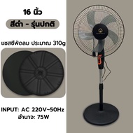 พัดลมตั้งพื้น 16 นิ้ว ปรับได้ 3 ระดับ พัดลม 5ใบพัด ลมแรง ถอดแยกเป็น ปรับระดับได้ ดำ / ขาว ใช้ในบ้านั