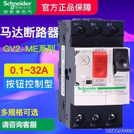 Schneider Electric Motor Circuit Breaker GV2-ME08C 10 12C 16 32C 3P เริ่มต้นป้องกันสวิตช์ป้องกันเครื