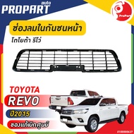 ช่องลมในกันชนหน้า  TOYOTA  REVO  ปี​ 2015 โตโยต้า รีโว่ ของแท้ เบิกศูนย์ 100%