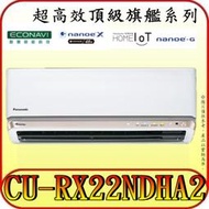 《三禾影》Panasonic 國際 CS-RX22NDA2 CU-RX22NDHA2 超高效頂級旗艦 變頻冷暖分離式冷氣