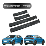 "ส่งจากไทย"สคัพเพลท BYD ATTO3 กันรอย ชายประตูลายคาร์บอน ตรงรุ่น 100%