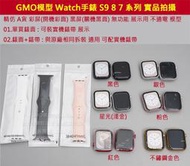 GMO模型A貨錶面+錶帶 蘋果手錶 Watch Series 9 9代 S8代 7代展示Dummy樣品包膜道具交差拍片拍