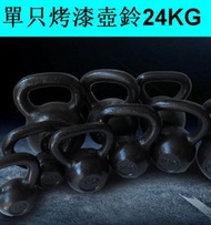 家用烤漆鑄鐵壺鈴健身競技壺鈴（黑色）（單只烤漆壺鈴24KG）
