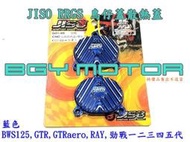 金機車精品@藍 JISO RRGS 鋁合金 鳥仔蓋 散熱蓋 BWS125,RAY,GTRaero,勁戰一二三四五代