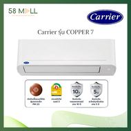 [ถูกที่สุด] (เครื่องเปล่า) แอร์ติดผนัง Carrier รุ่น COPPER 7 ขนาด 9200 - 25250 BTU