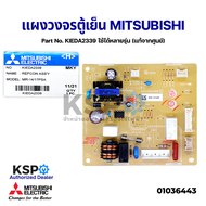 บอร์ดตู้เย็น แผงวงจรตู้เย็น MITSUBISHI มิตซูบิชิ Part No. KIEDA2339 ใช้ได้หลายรุ่น (แท้จากศูนย์) อะไหล่ตู้เย็น